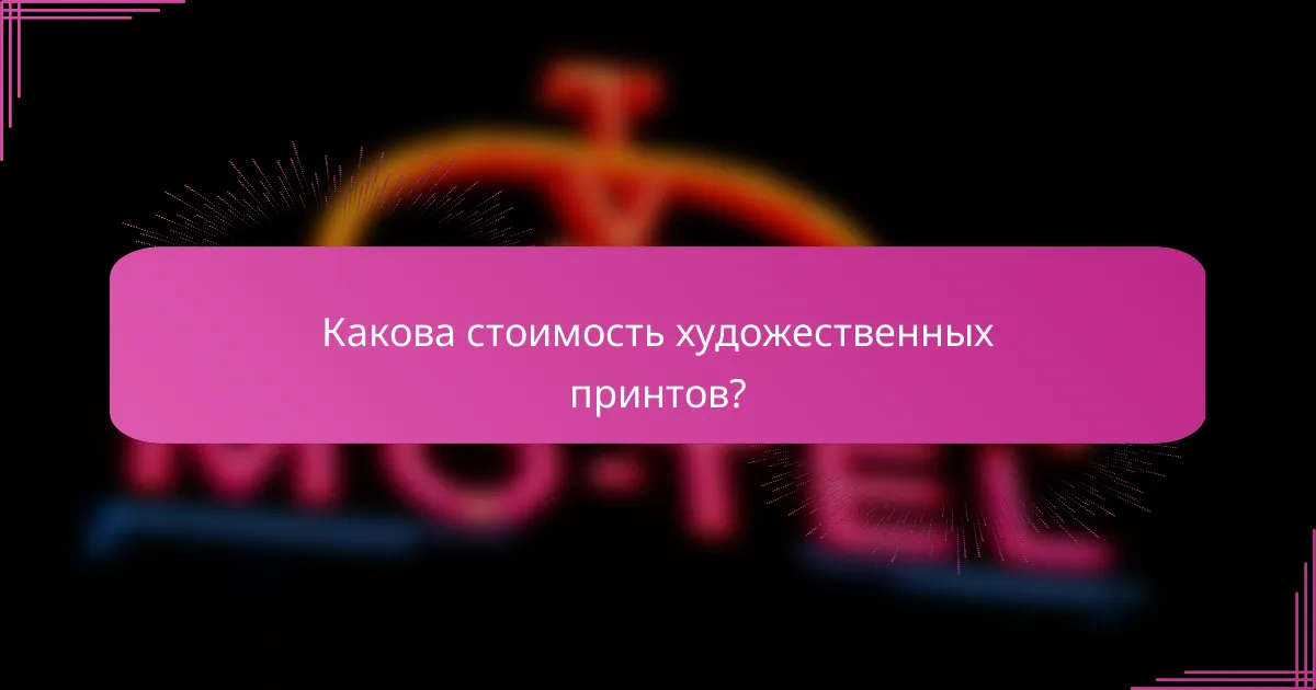 Какова стоимость художественных принтов?