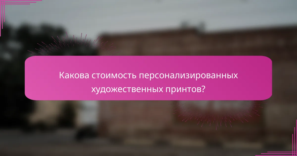 Какова стоимость персонализированных художественных принтов?