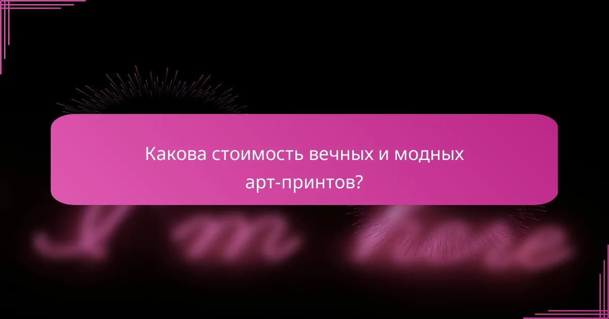 Какова стоимость вечных и модных арт-принтов?