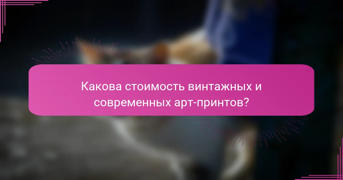 Какова стоимость винтажных и современных арт-принтов?