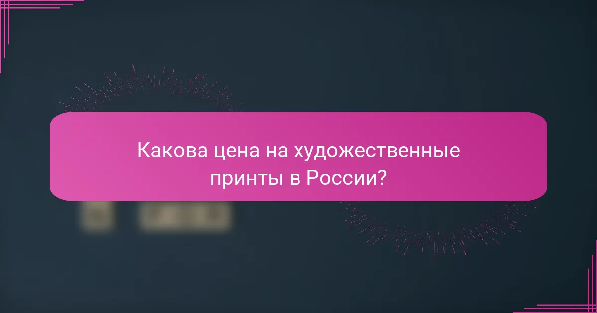 Какова цена на художественные принты в России?