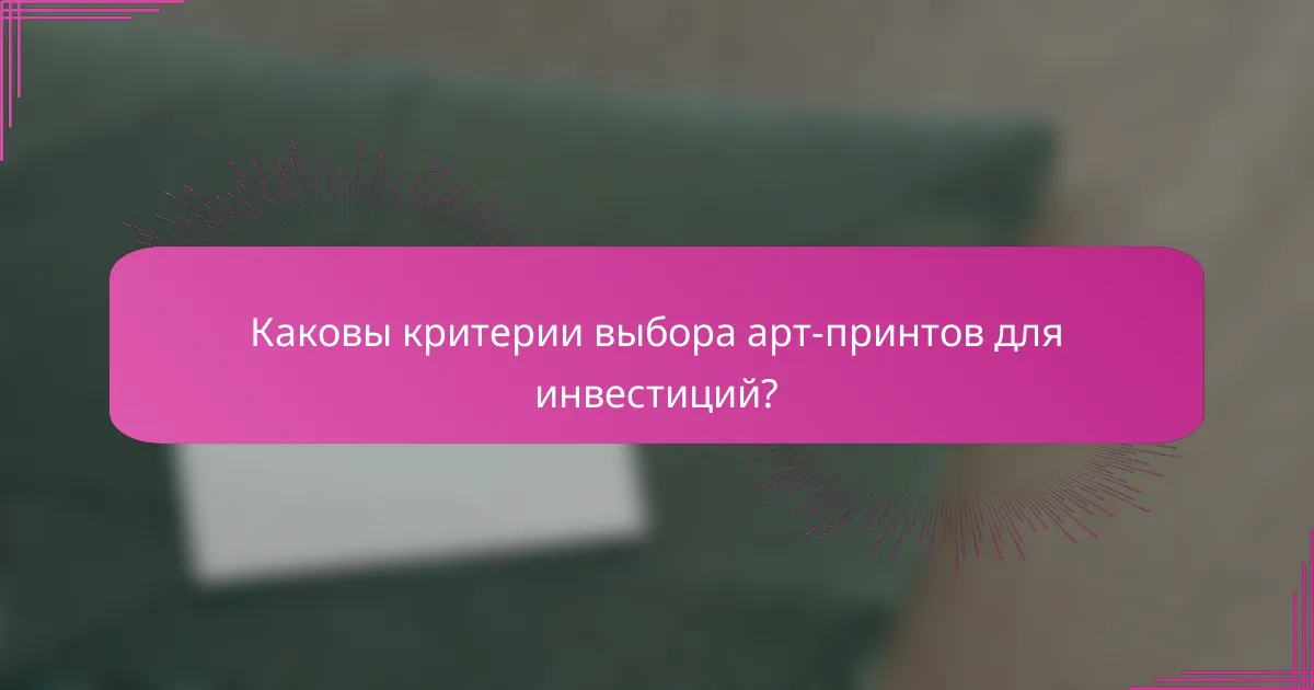 Каковы критерии выбора арт-принтов для инвестиций?