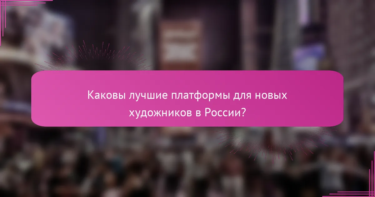 Каковы лучшие платформы для новых художников в России?