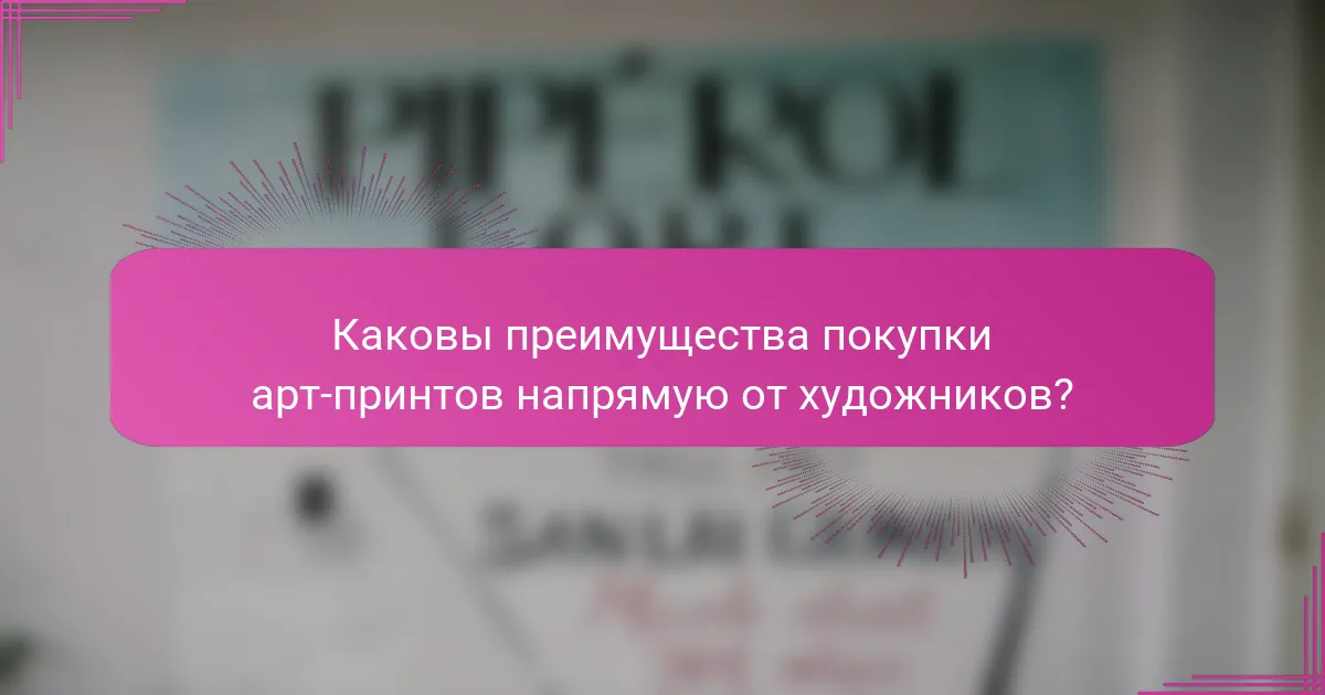 Каковы преимущества покупки арт-принтов напрямую от художников?