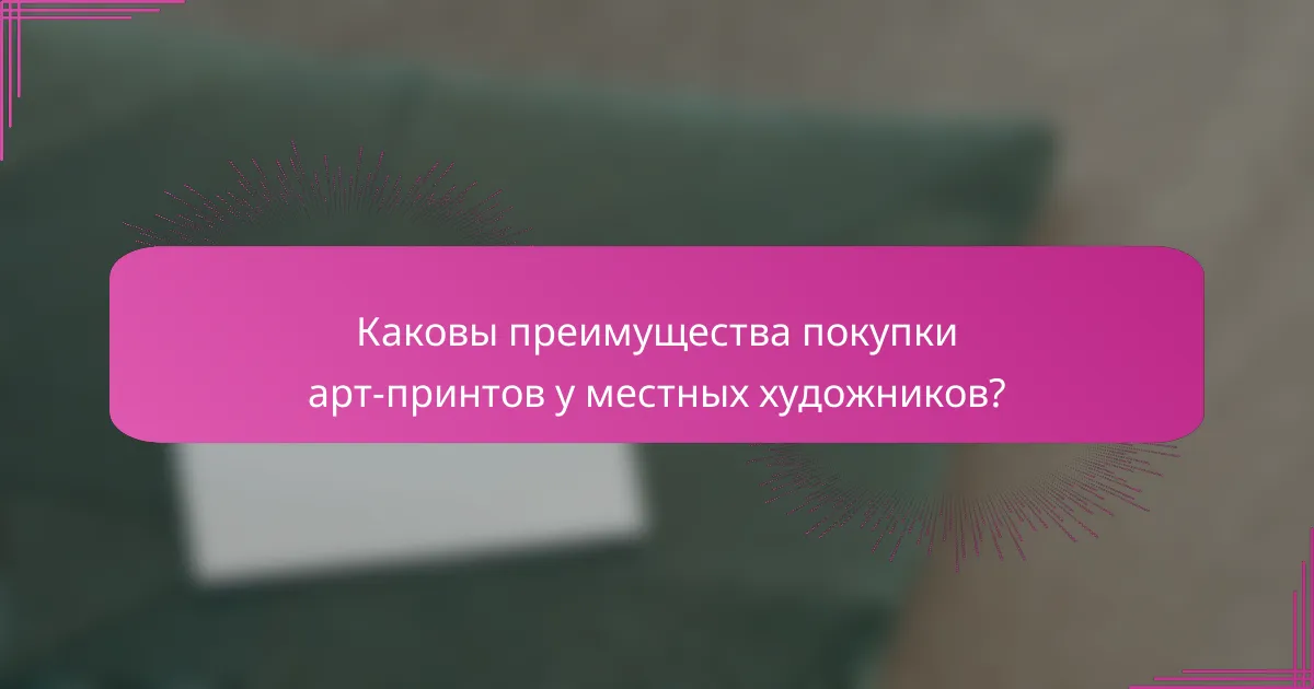 Каковы преимущества покупки арт-принтов у местных художников?