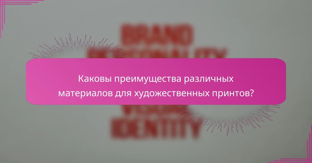 Каковы преимущества различных материалов для художественных принтов?