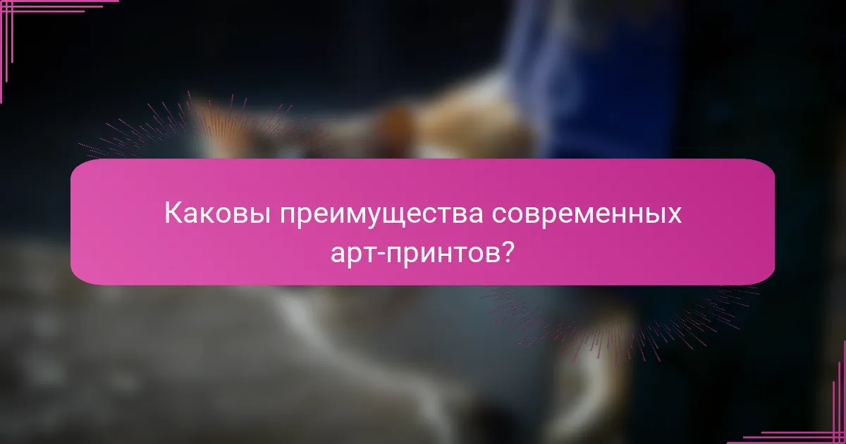 Каковы преимущества современных арт-принтов?