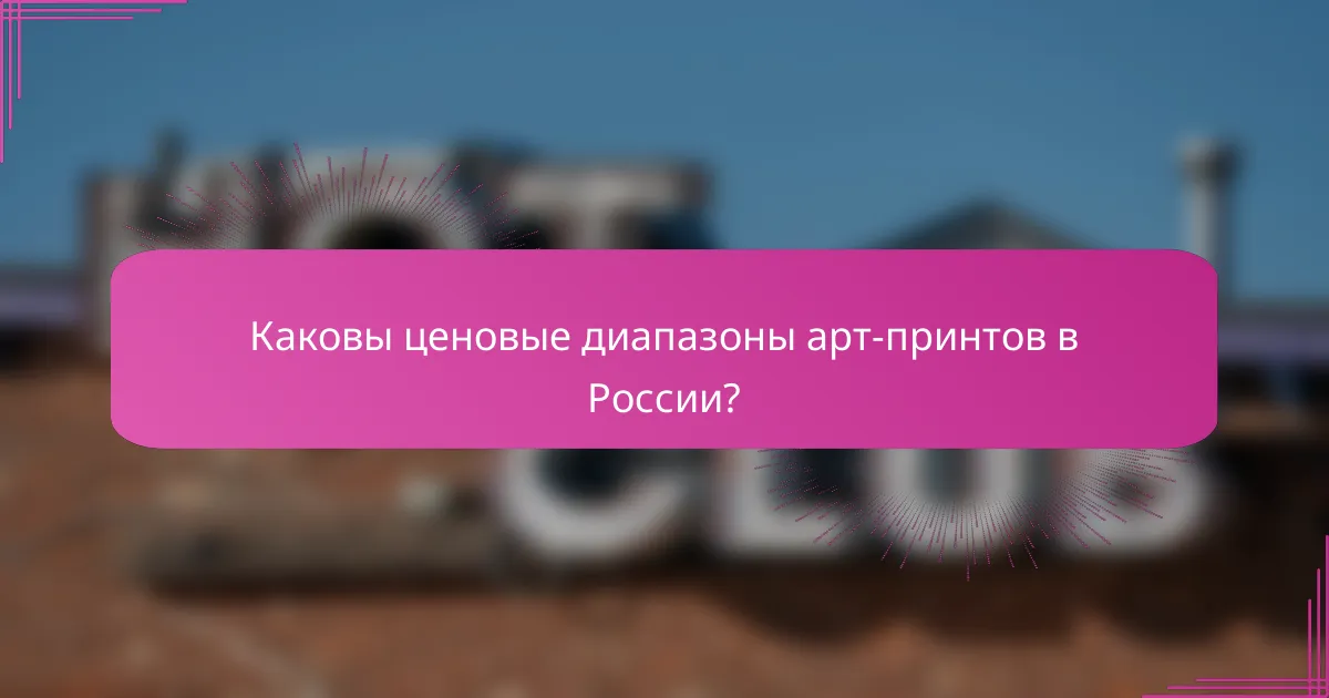 Каковы ценовые диапазоны арт-принтов в России?