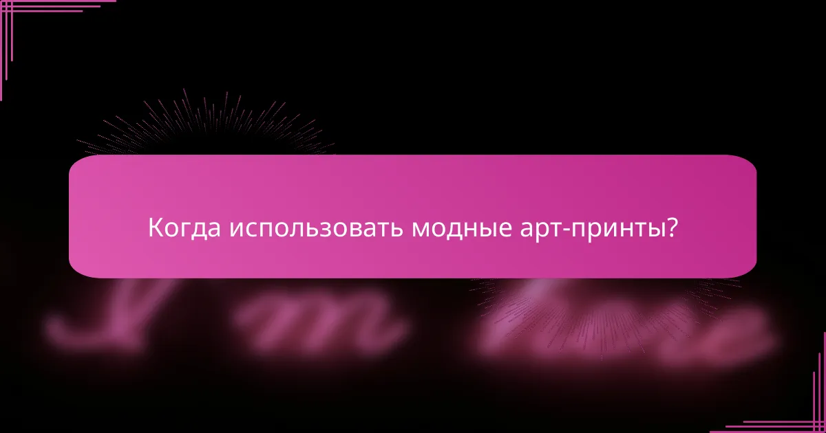 Когда использовать модные арт-принты?